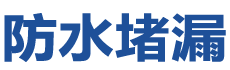 双牌防水补漏公司